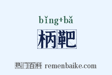 柄靶是什么意思的图片